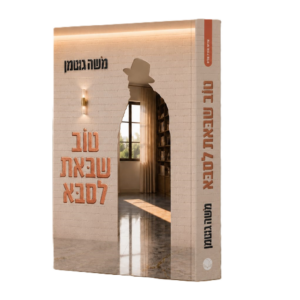 טוֹב שבּאת לסבּא